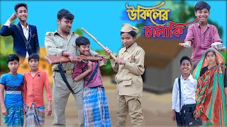 উকিলের চালাকি | Ukiler Chalaki | Bangla Funny Video | Bishu & Riyaj | Palli Gram TV Official Comedy screenshot 3