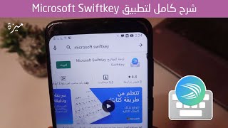 شرح كامل لوحة المفاتيح Microsoft SwiftKey خطوة بخطوة 2022 screenshot 1