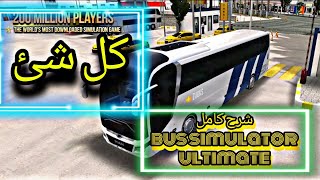 Bus Simulator : Ultimate شرح كامل عن لعبة screenshot 1