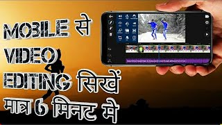 मोबाइल से विडीयो Editing कैसे करें | Best Video Editing App For Android | Editing सिखें हिन्दी मे screenshot 1