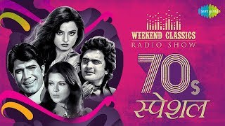 Carvaan/Weekend Classic Radio Show | Romantic 70s | Yeh Sham Mastani | O Mere Dil Ke Chain screenshot 2