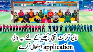 live cricket match best application ||  play live cricket match || new app live cricket match HD screenshot 2