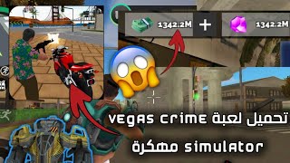 طريقة تحميل لعبة Vegas crime simulator مهكرة 100٪ على الهاتف..😱🔥/إذا لم تنجح الطريقة ألغي الإشتراك 😀 screenshot 1