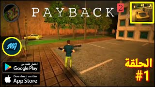 تجربة Payback 2- The Battle Sandbox لعبة تحديات اكثر من رائعة أوفلاين على(Android/ios)-الحلقة الأولى screenshot 1