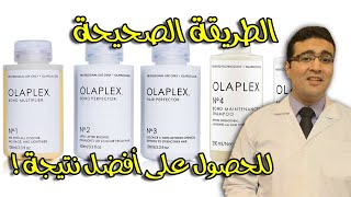 الشرح والتقييم الكامل لمنتجات OLAPLEX لعلاج تلف وتقصف الشعر screenshot 5