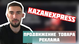 KazanExpress. Продивижение товаров на маркетплейсе КазаньЭкспресс. Реклама. Обучение как продавать. screenshot 1