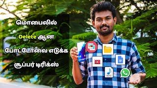 Delete ஆன போட்டோவை எடுக்க சூப்பர் டிரிக்ஸ் | How to Recover Deleted Photos & Data Explained in Tamil screenshot 5