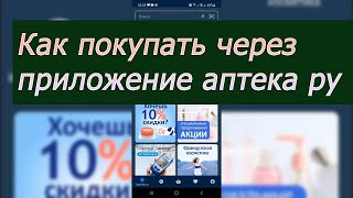Как совершать покупки в приложение Apteka.ru screenshot 3