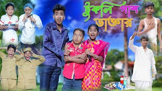 টুকলি পাশ ডাক্তার | Tukli Pass Doctor | Bangla Funny Video | Yasin & Sraboni | Moner Moto TV Comedy screenshot 4