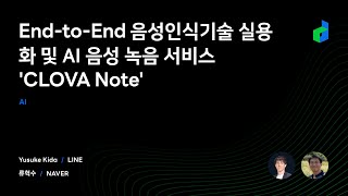 End-to-End 음성인식기술 실용화 및 AI 음성 녹음 서비스 'CLOVA Note'  - 2021 Korean version - screenshot 5