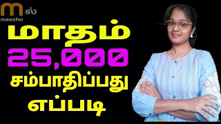 Reselling ல் சம்பாதிப்பது எப்படி How to Earn From Meesho Reselling App Tamil | Reselling Business screenshot 4