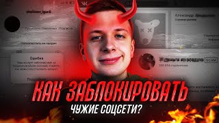 Как ЗАБЛОКИРОВАТЬ СОЦСЕТИ любого человека? screenshot 3