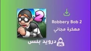 تحميل لعبة  rabbery bob 2 مهكر اخر اصدار screenshot 5