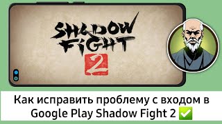 Как исправить проблему с входом в Google play в Shadow fight 2 || Shadow Fight 2 проблема со входом screenshot 2