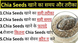 Chia Seeds For Weight Loss, Health Benefits | How To Use Chia Seeds | Chia Seeds Benefits screenshot 5