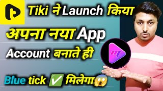 Tiki ने अपना नया App लॉन्च किया Play Store पर same Tiki के जैसा || mastii app kaise download kare screenshot 4