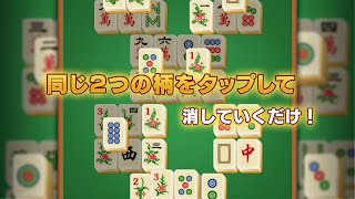 四川省 麻雀ソリティア 無料ニ角取りゲーム 麻雀牌パズル PV screenshot 2