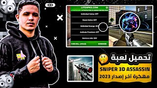 تحميل لعبة Sniper 3D Assassin مهكرة آخر إصدار للأندرويد 2023 || برابط مباشر من ميديا فاير screenshot 2