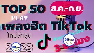 Top 50 เพลงฮิตTiktok #เพลงฮิตในtiktok #เพลงดังในtiktok #เพลงใหม่ล่าสุด screenshot 2