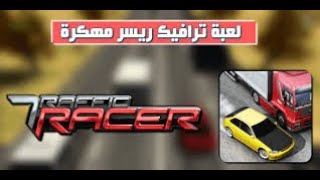 Traffic racer 2022 طريقة تهكير لعبة screenshot 2