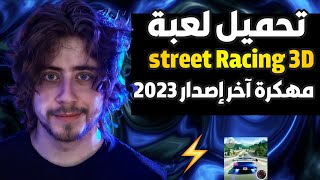 تحميل لعبة !! street racing 3d! مهكرة🔥🔥 screenshot 1