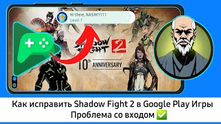 Как исправить проблему со входом в Shadow Fight 2 Play Games | Проблема со входом в Shadow Fight 2 screenshot 3
