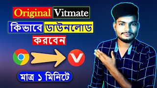 How To Download Vitmate App Bangla 2024 | Vitmate App ডাউনলোড কিভাবে করে  | SK ANDROID GURU screenshot 4