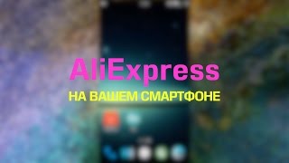 AliExpress магазин в кармане | обзор приложения + купон на 4$ внутри БЕЗ регистрации и СМС screenshot 1
