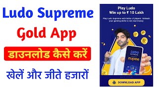 लूडो सुप्रीम गोल्ड कैसे डाउनलोड करें | Ludo Supreme Gold App Download (2024) screenshot 2