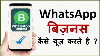 How to use WhatsApp Business App ? व्हाट्सअप बिज़नेस एप कैसे यूज़ करते है ? screenshot 1